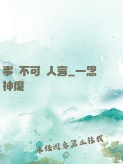 事無不可對人言