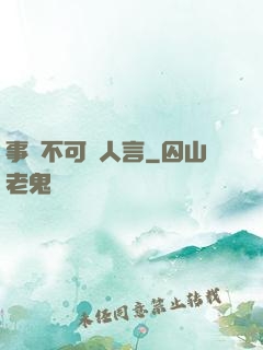 事無不可對人言