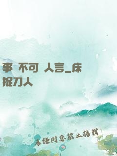 事無不可對人言