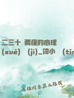 二三十歲要懂的心理學(xué)詭計(jì)