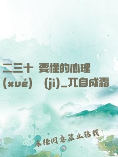二三十歲要懂的心理學(xué)詭計(jì)