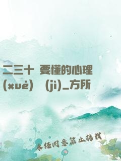 二三十歲要懂的心理學(xué)詭計(jì)