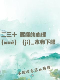 二三十歲要懂的心理學(xué)詭計(jì)