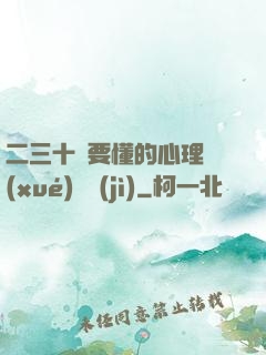 二三十歲要懂的心理學(xué)詭計(jì)