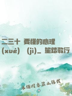 二三十歲要懂的心理學(xué)詭計(jì)