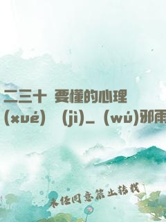 二三十歲要懂的心理學(xué)詭計(jì)