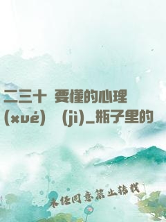二三十歲要懂的心理學(xué)詭計(jì)