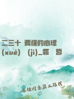 二三十歲要懂的心理學(xué)詭計(jì)