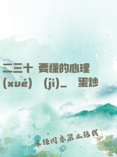 二三十歲要懂的心理學(xué)詭計(jì)