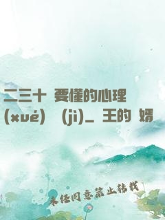 二三十歲要懂的心理學(xué)詭計(jì)