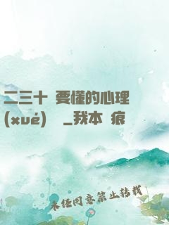 二三十歲要懂的心理學(xué)詭計