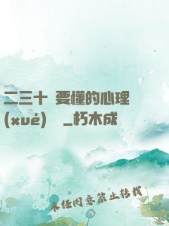 二三十歲要懂的心理學(xué)詭計