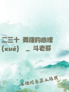 二三十歲要懂的心理學(xué)詭計