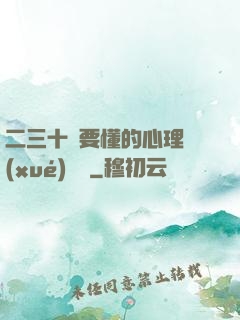 二三十歲要懂的心理學(xué)詭計