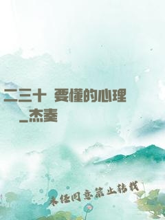 二三十歲要懂的心理學詭計