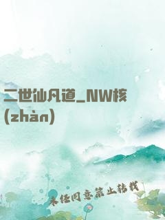 二世仙凡道