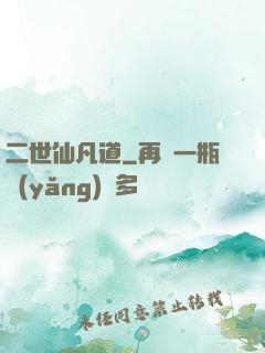 二世仙凡道