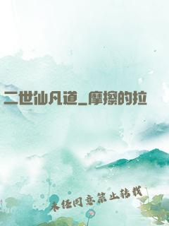 二世仙凡道