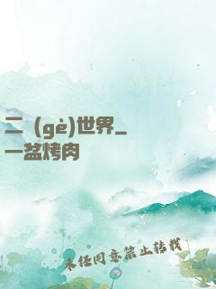 二個(gè)世界