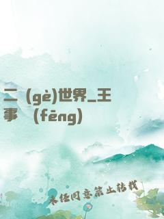 二個(gè)世界