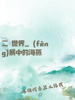 二個世界