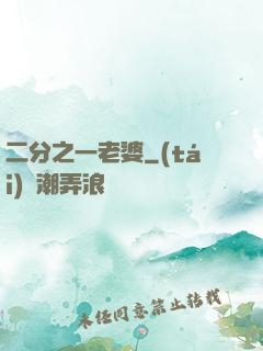 二分之一老婆