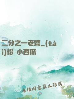 二分之一老婆
