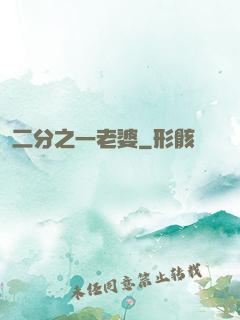 二分之一老婆