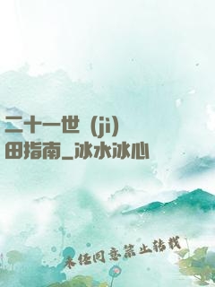 二十一世紀(jì)種田指南