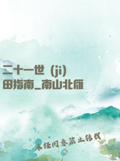二十一世紀(jì)種田指南