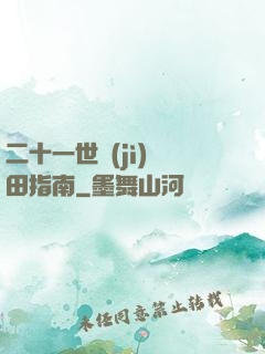 二十一世紀(jì)種田指南