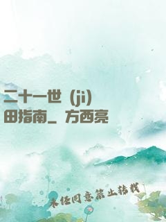 二十一世紀(jì)種田指南