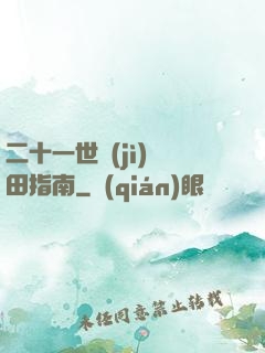 二十一世紀(jì)種田指南