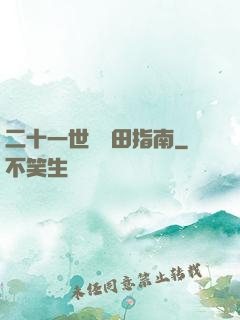 二十一世紀種田指南