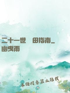 二十一世紀種田指南