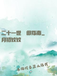 二十一世紀種田指南