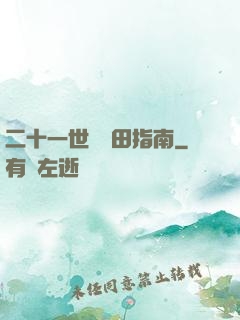 二十一世紀種田指南