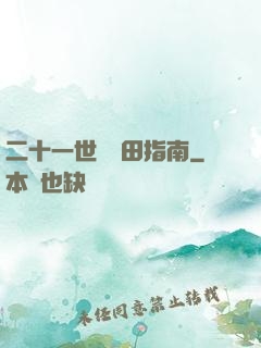 二十一世紀種田指南