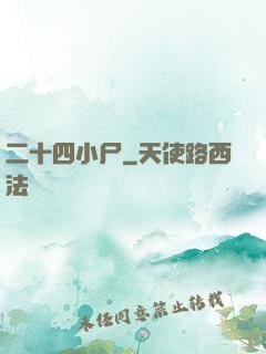二十四小尸