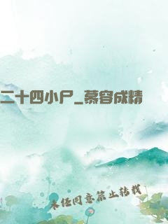 二十四小尸