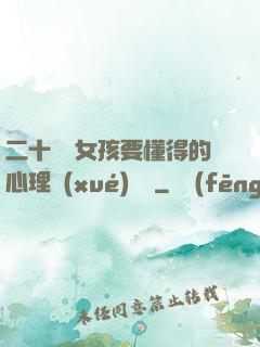 二十幾歲女孩要懂得的心理學(xué)詭計