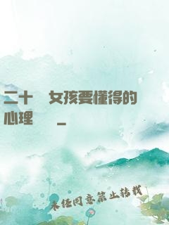 二十幾歲女孩要懂得的心理學詭計