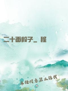 二十面骰子