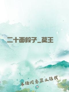 二十面骰子
