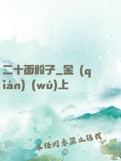 二十面骰子