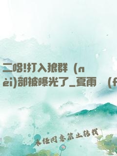 二哈!打入狼群內(nèi)部被曝光了