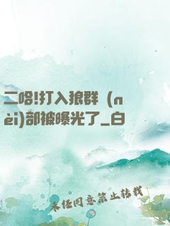 二哈!打入狼群內(nèi)部被曝光了