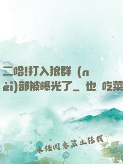 二哈!打入狼群內(nèi)部被曝光了