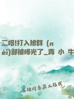 二哈!打入狼群內(nèi)部被曝光了