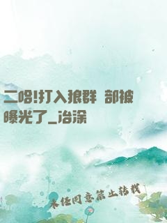 二哈!打入狼群內部被曝光了